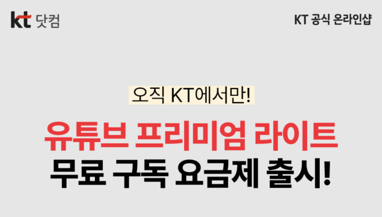  KT 단독! 유튜브 프리미엄 라이트 총정리  | 국내 최초! 오직 KT에서만 — 유튜브 프리미엄 라이트 무료 구독 요금제 출시
