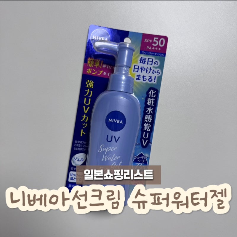 일본쇼핑리스트 니베아 선크림 슈퍼 워터 젤 솔직후기