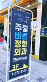 주월바른정형외과의원 사진 1
