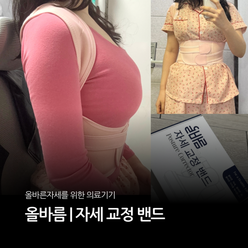 올바름 자세교정밴드 거북목 라운드숄더 탈출하는 의료기기 추천