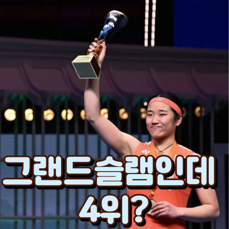  “이건 GOAT 맞다” 안세영, ‘그랜드슬램’ 찍고도 4위? 중국 반응 난리 난 이유