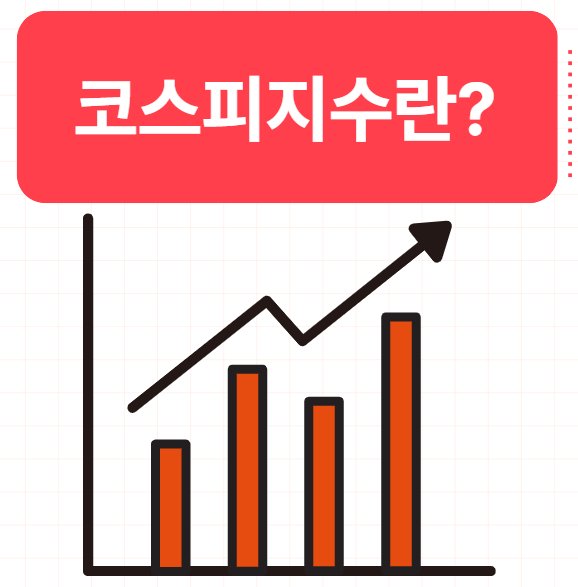  코스피란 무엇인가 한국 경제 지수 제대로 파악하기