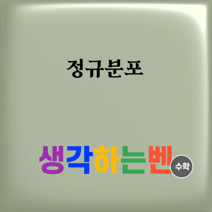  정규분포