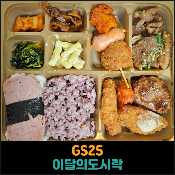  GS25 이달의도시락 4월피크닉편 후기