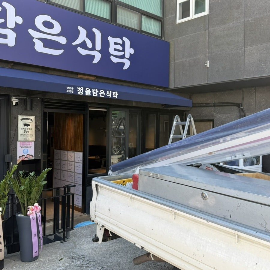 남천동고기집 정을담은식탁 사진 1