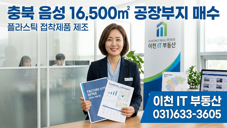   충북 음성 · 경기 이천 · 안성 지역 공장부지를 찾습니다