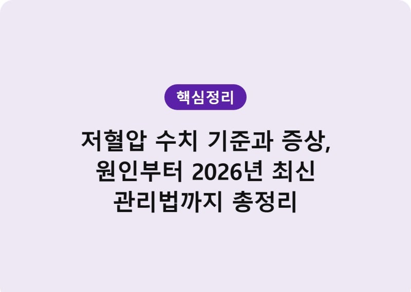 저혈압 수치 기준과 증상, 원인부터 최신 관리법까지 총정리