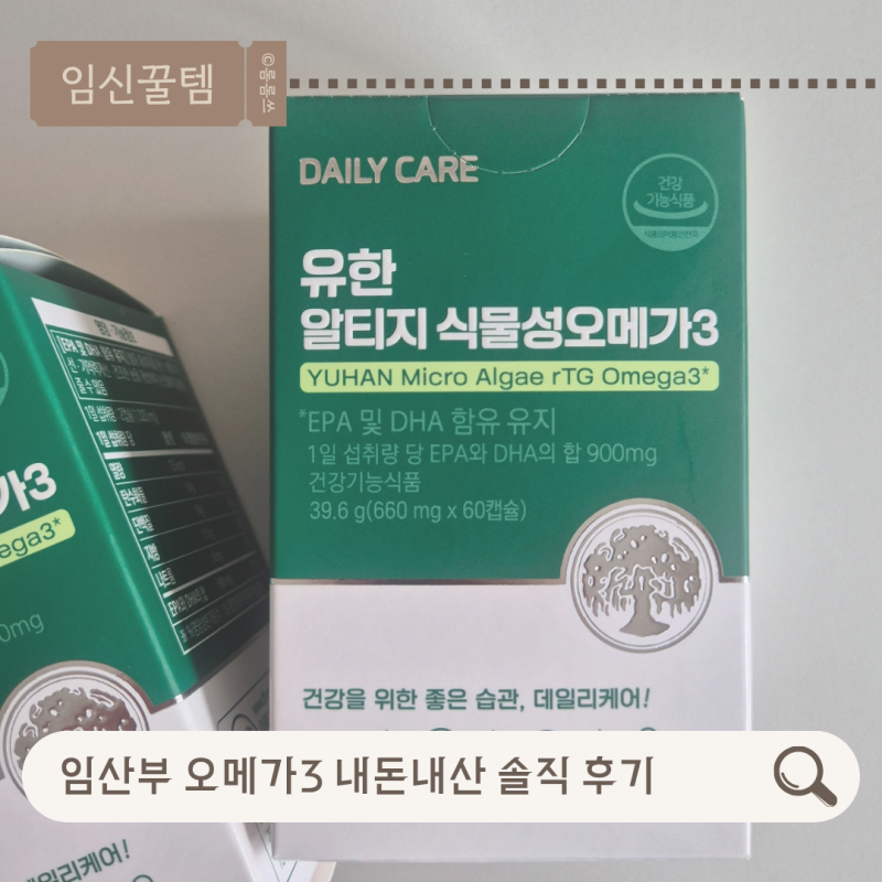 임산부 오메가3 복용 시기 및 유한 알티지 식물성 오메가3 내돈내산 솔직 후기