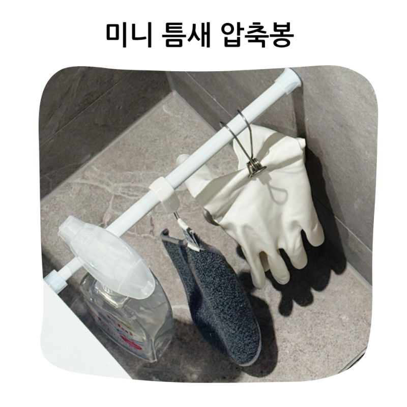 틈새 수납의 정석 공간 활용도를 높여주는 심플팩토리 미니 압축봉