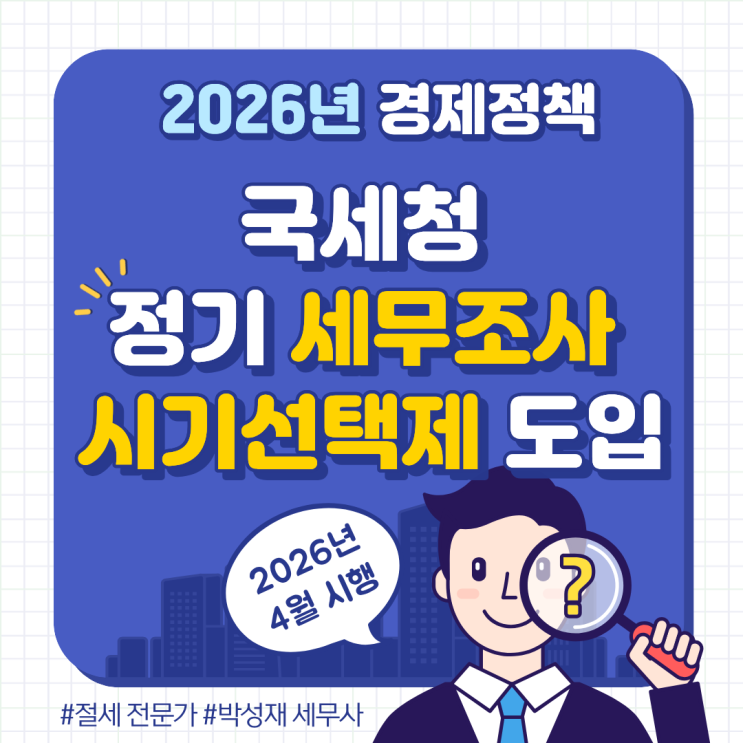  세무조사도 원하는 달에 받는다? 국세청 정기 세무조사 시기선택제 전격 도입