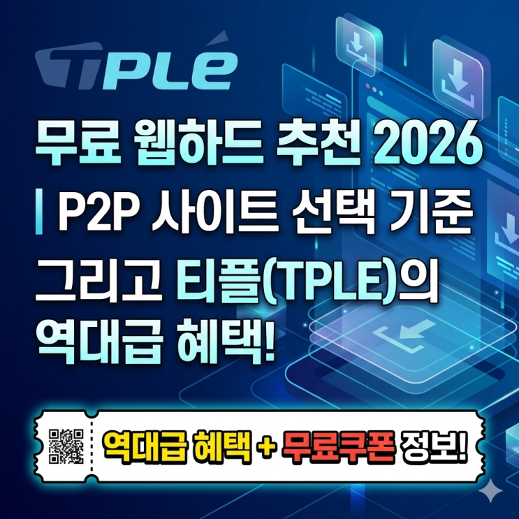  무료 웹하드 추천 2026｜P2P 사이트 선택 기준과 티플(TPLE) 혜택 + 무료쿠폰 정보