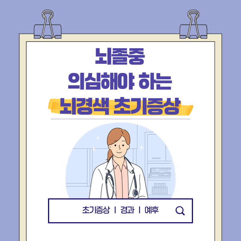 뇌경색 초기 증상, 뇌졸중 신호일 수 있습니다.
