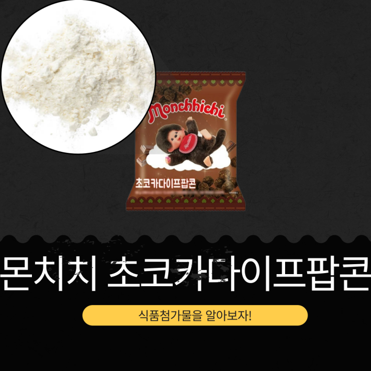  GS25 신상 2,300원 [몬치치 초코카다이프팝콘] 코코아분말 9.512% + 구운 카다이프 4.832%