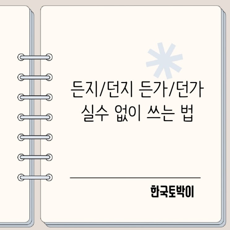  든 던 차이 든지 던지 든가 던가 실수 없이 쓰는 법
