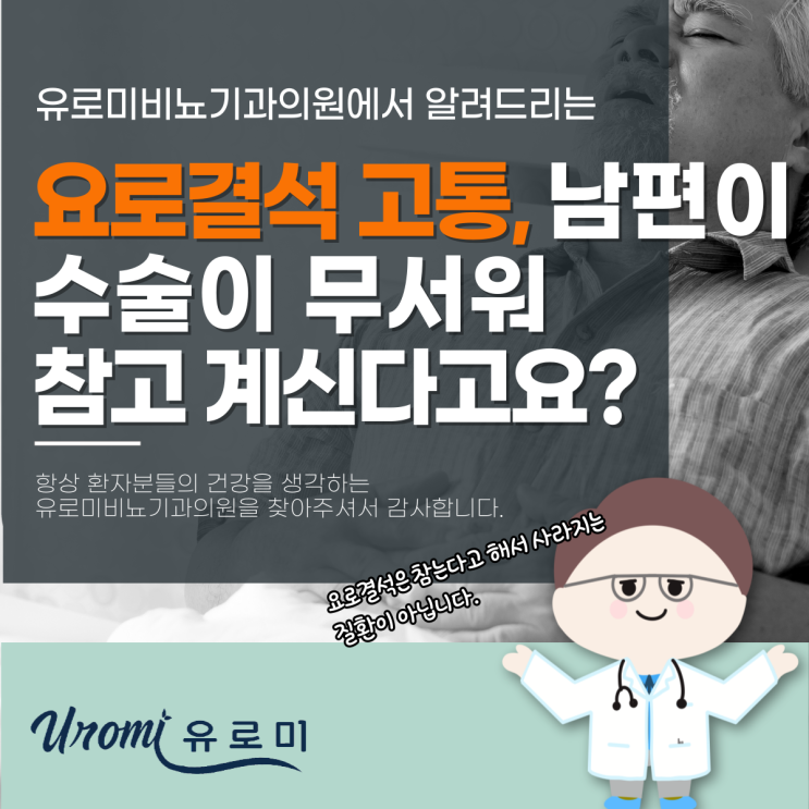  광주역동 비뇨기과 남편이 요로결석을 참고 계신다면