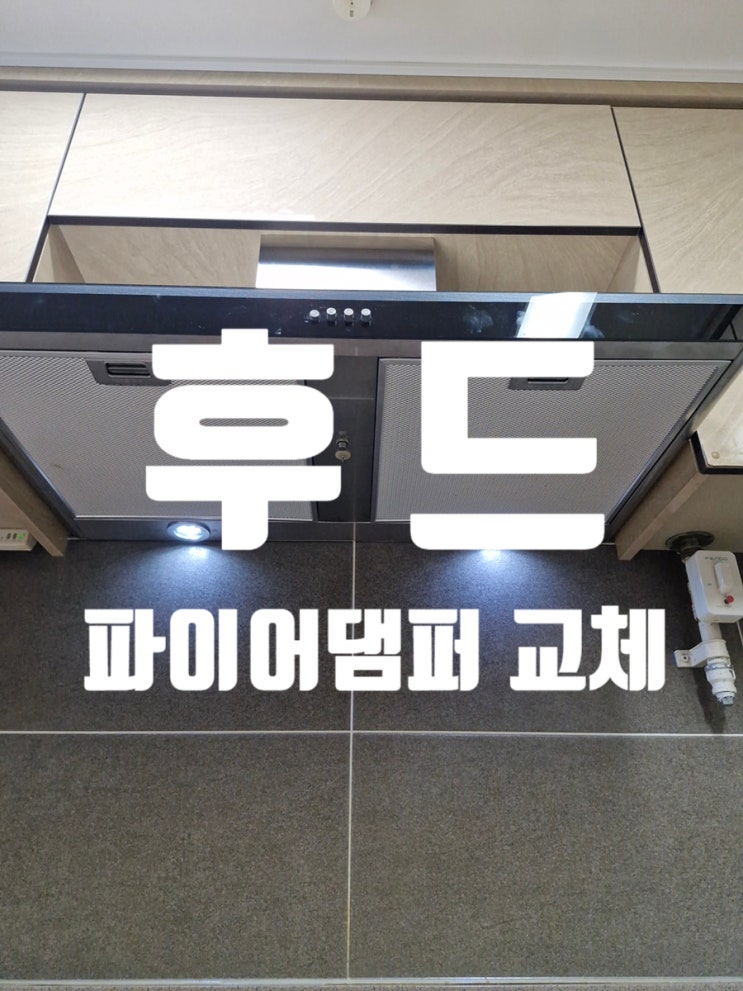  후드 파이어댐퍼 교체 연기 흡입 안될때 확인하세요