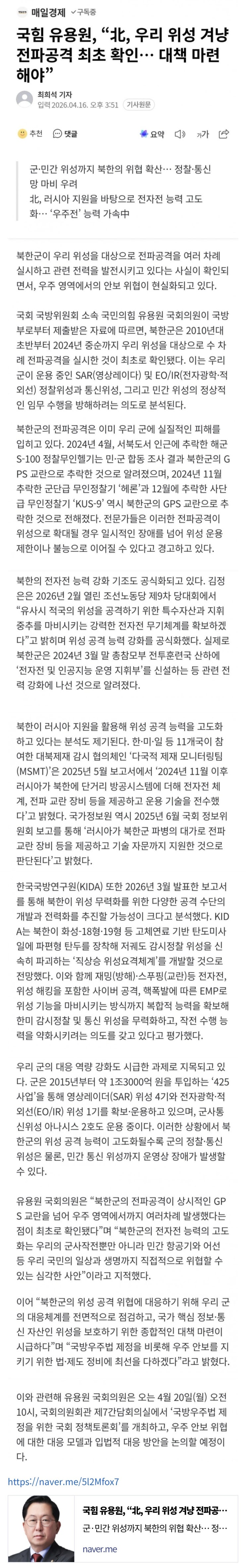  유용원, 北, 우리 위성 겨냥 전파공격 최초 확인. 대책 마련
