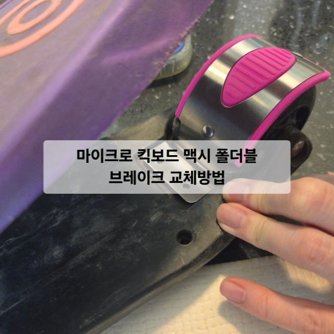 마이크로 킥보드 맥시 폴더블 브레이크 교체방법