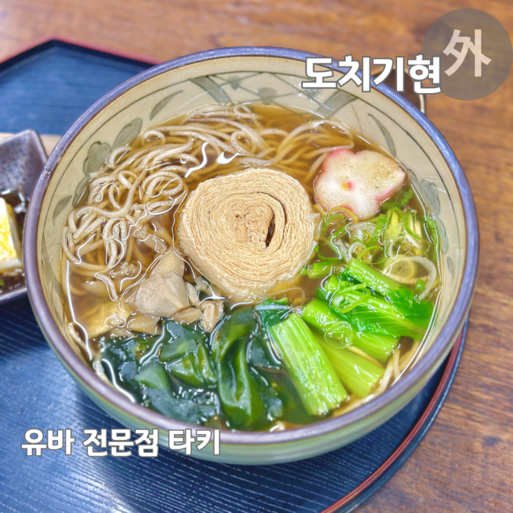  닛코여행 케곤폭포 맛집 유바 전문점 타키 유바우동 유바소바