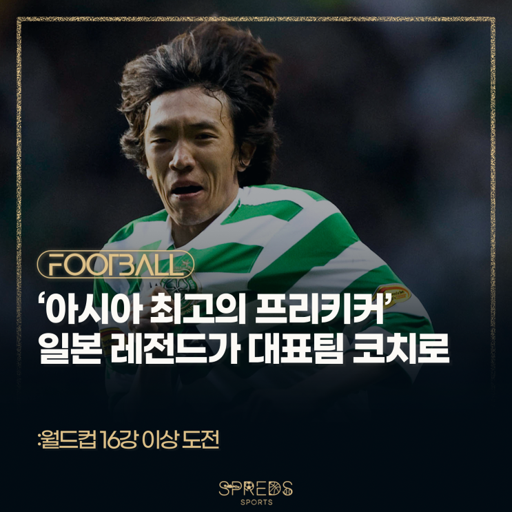 슌스케, 일본 대표팀 코치 <b>합류</b> -> 월드컵 <b>16강</b> 이상 정조준