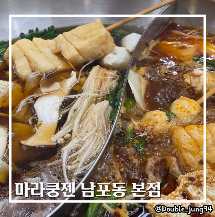  부산 남포동무한리필 훠궈맛집 마라쿵젠 남포동본점