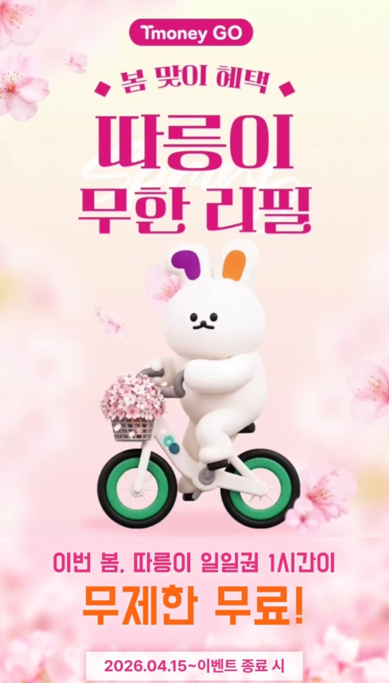 4/15부터 서울 따릉이 무제한 무료?! T머니GO 쿠폰으로 공짜로 타는 방법 (이용 방법/주의사항)
