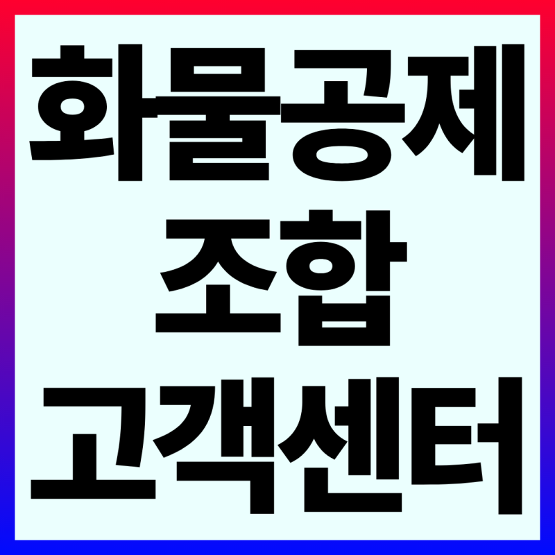 화물공제조합 고객센터 콜센터 전화번호 긴급출동 합의금