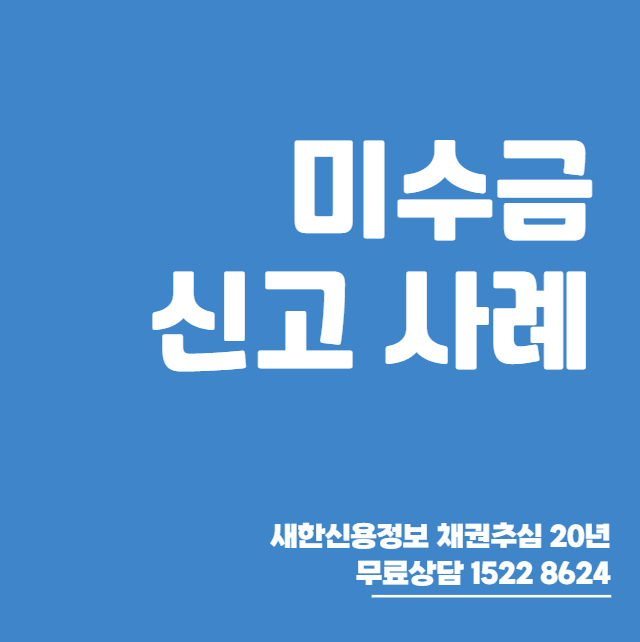  인천 채권추심 업체 폐업한 경우 소액 거래처 미수금 까지 회수 방법
