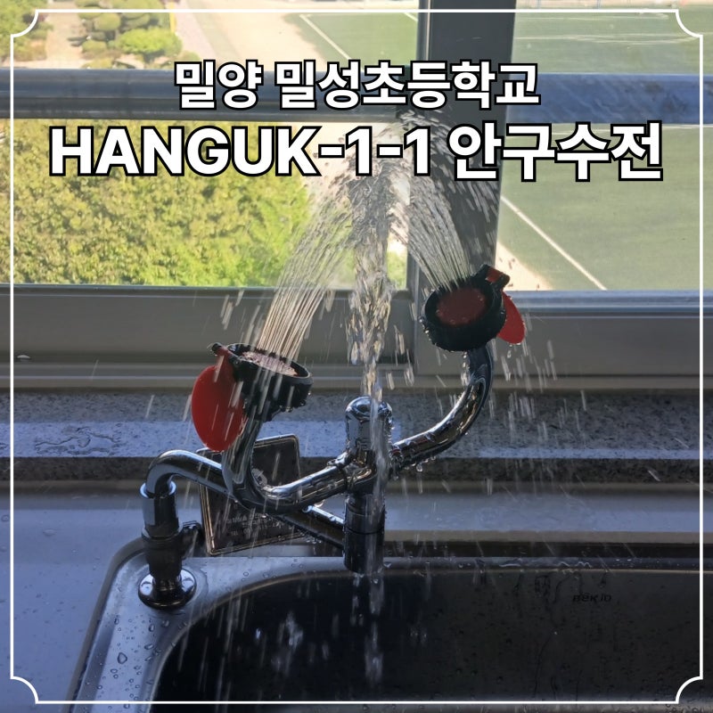 과학실 안전장비 안전설비 안전감사 전용 안구수전 눈세척기 【 HANGUK-1-1 】 설치 시공 #207 경....