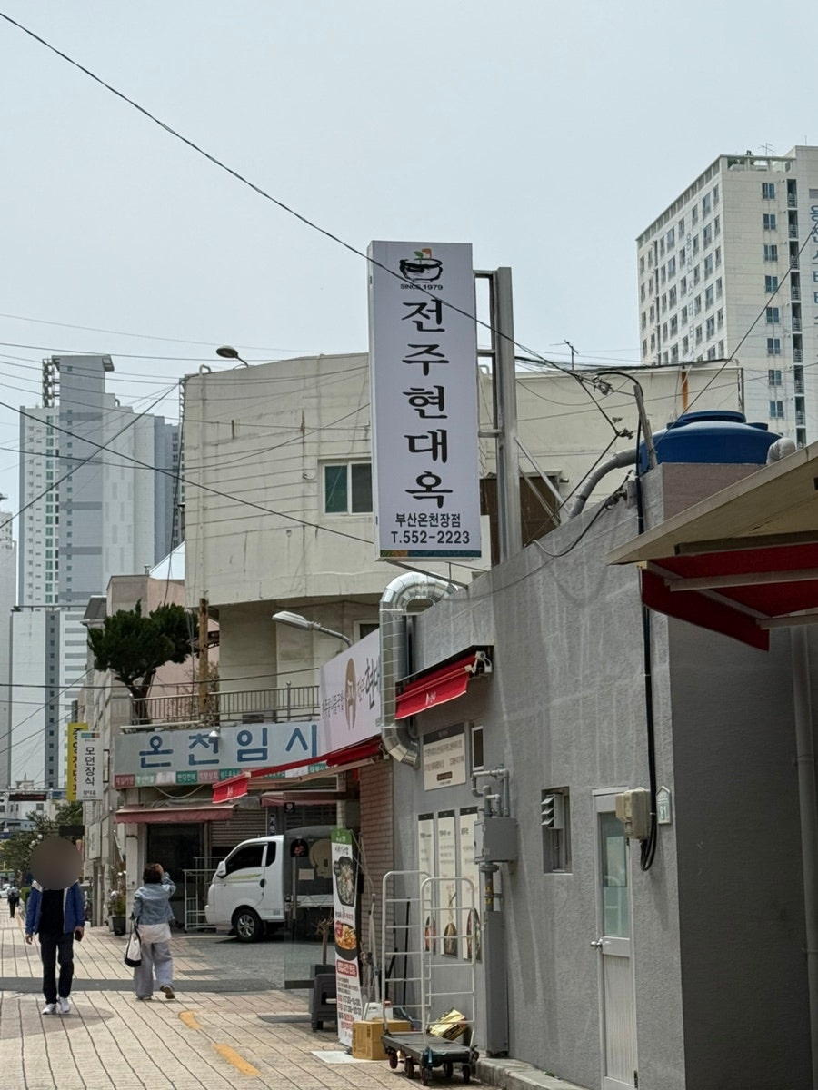 전주현대옥 부산온천장점 사진 2