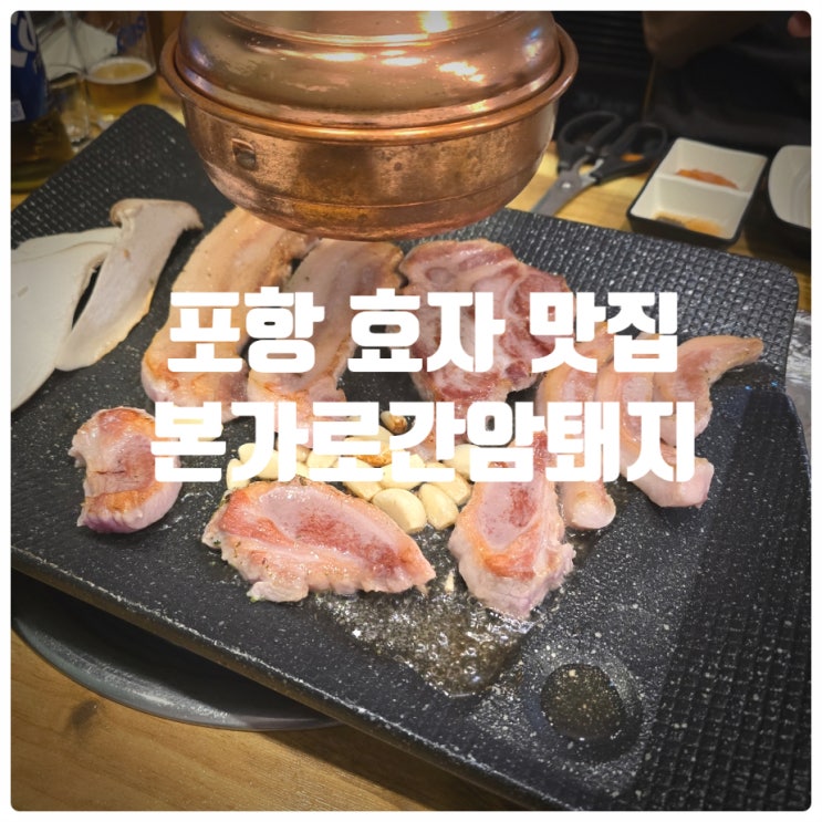  포항 효자 맛집 (룸식당) 『 본가로간암퇘지 』 모듬세트, 냉삼겹, 비빔국수, 통돼지김치찌개 솔직후기