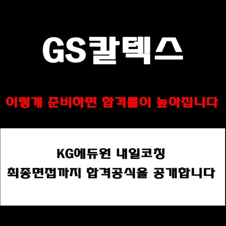  GS칼텍스 면접 질문 뭐 나올까? 채용팀장이 전하는 PT·인성·최종 면접 준비 방법과 합격 전략, 실제 후기