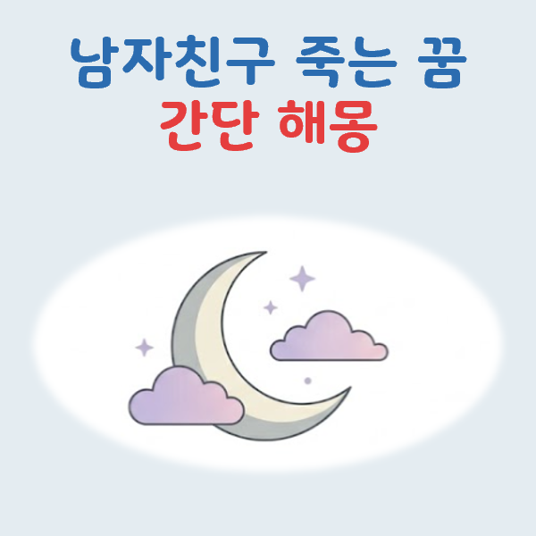남자친구 죽는 꿈 해몽과 숨은 의미(의외로 길몽)