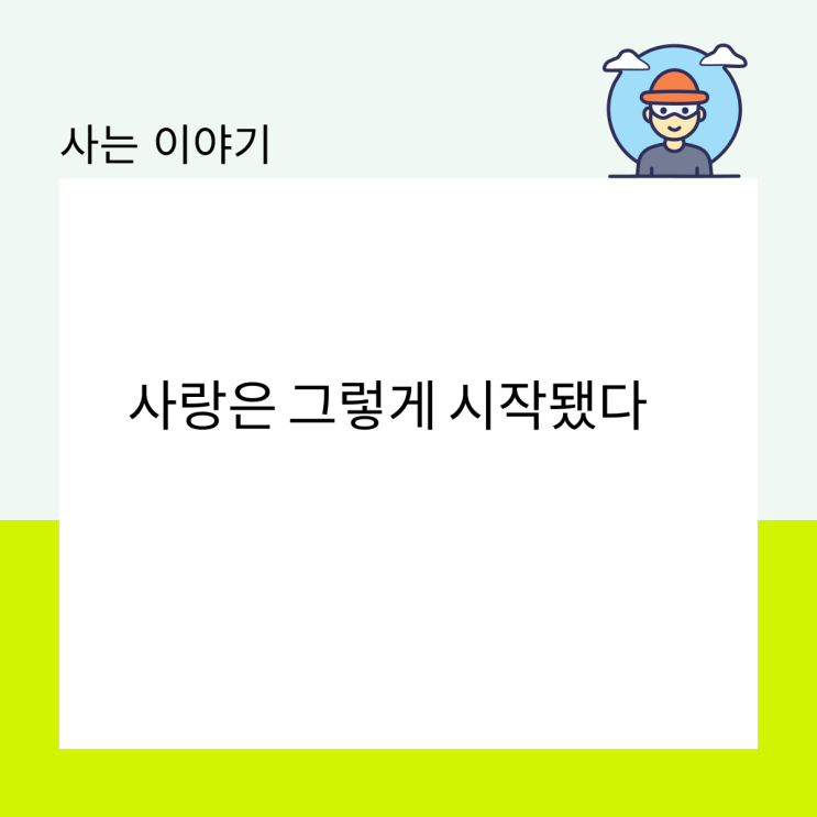  사랑은 그렇게 시작됐다