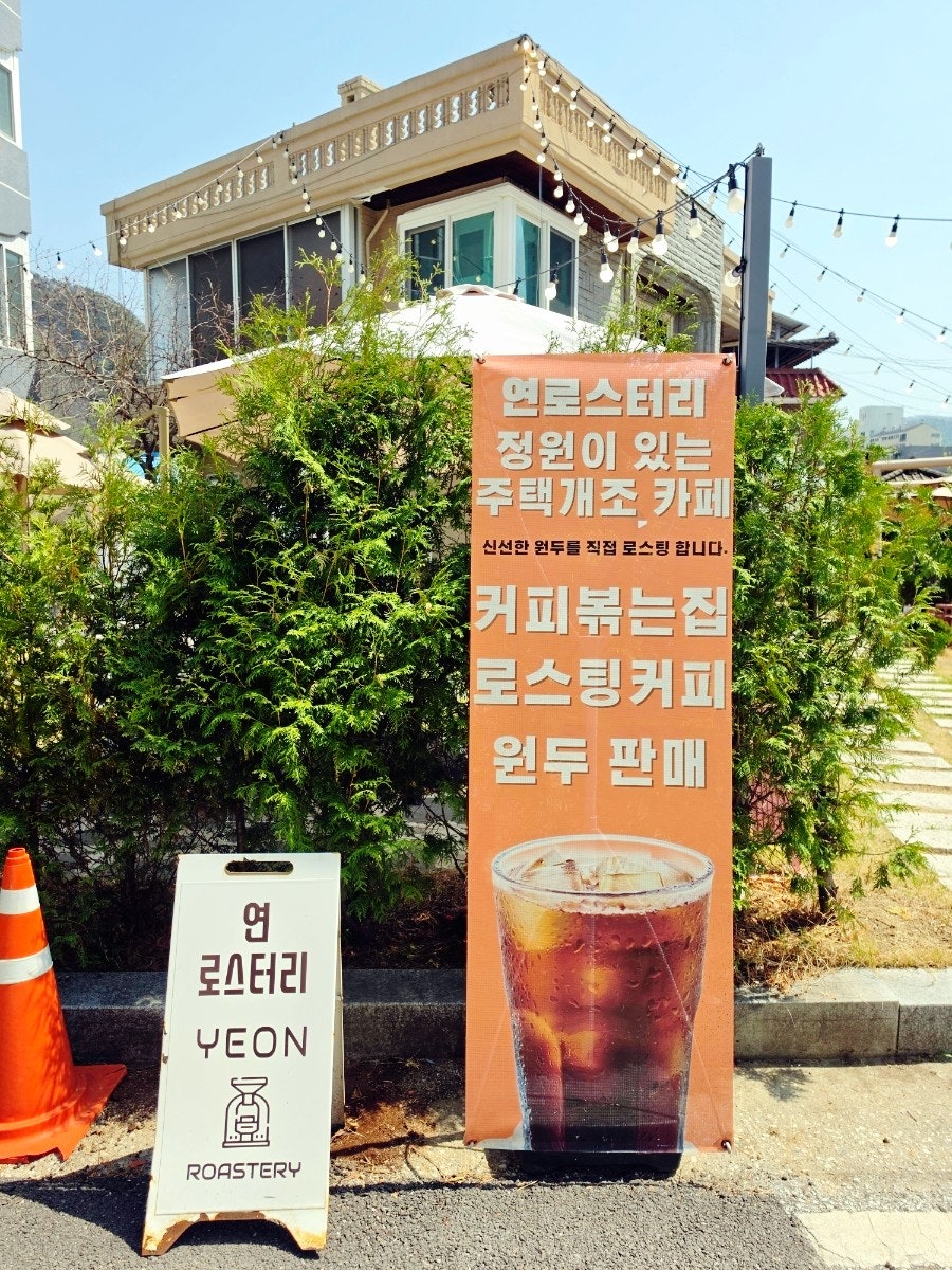 연로스터리 사진 2