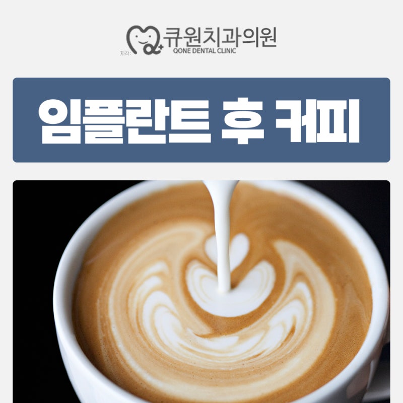 임플란트 후 커피 섭취 시기, 빨대 사용 가능할까?