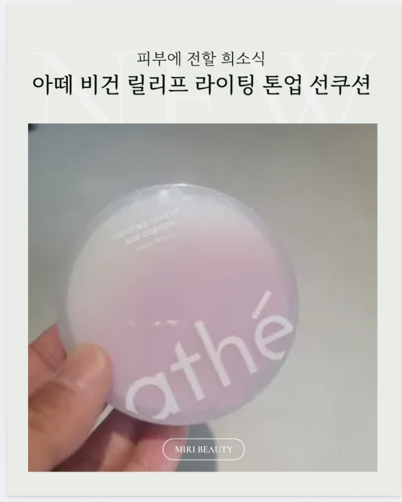 [리뷰] 화사함 치트키! 아떼 비건 릴리프 라이팅 톤업 선쿠션 미스티퍼플