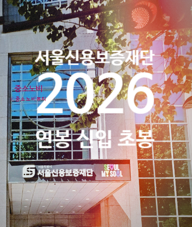 서울신용보증재단 연봉 2026 신입 초봉 정규직 총정리