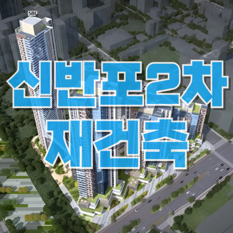  48년 된 신반포2차, 초고층 대단지로…강남 재건축 판 다시 흔든다