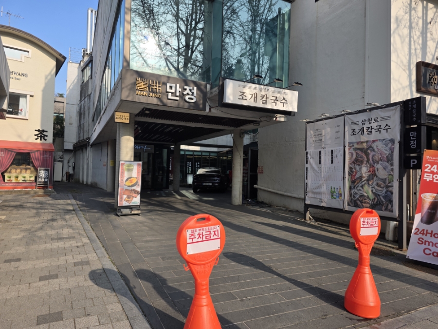 삼청로조개칼국수 사진 1