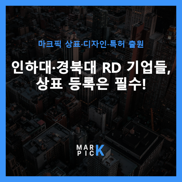  인하대·경북대 R&D 기업들, 상표 등록은 필수! ️