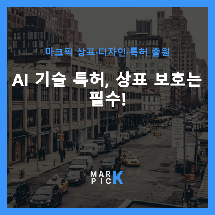  AI 기술 특허, 상표 보호는 필수! ️
