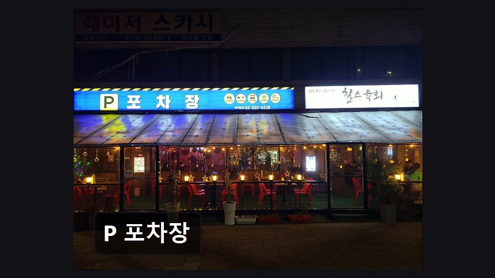 P 포차장 사진 5