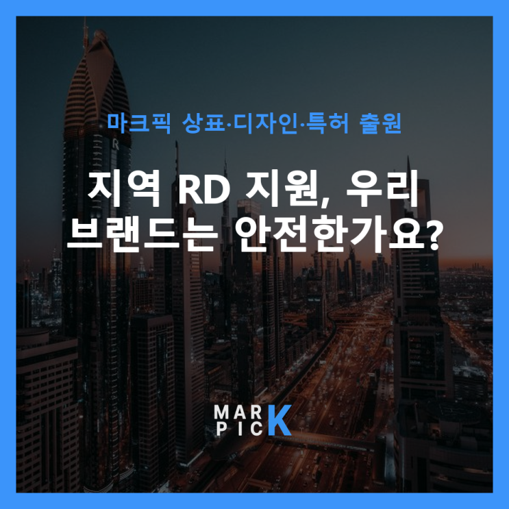  지역 R&D 지원, 우리 브랜드는 안전한가요? ️