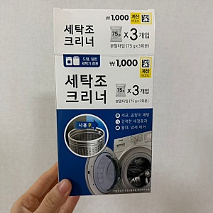다이소 저렴하지만 유용한 세탁기 청소템, 세탁소 크리너(내돈내산)