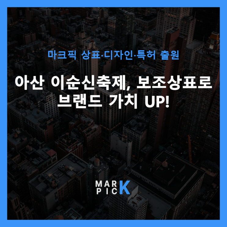  아산 이순신축제, 보조상표로 브랜드 가치 UP!