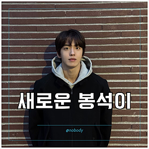무빙 시즌2 새로운 봉석이 캐스팅 정보