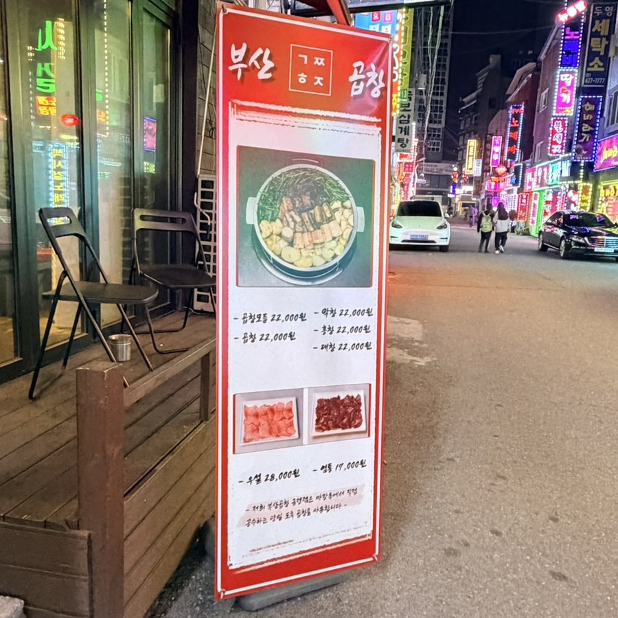 부산곱창 금정점 사진 2