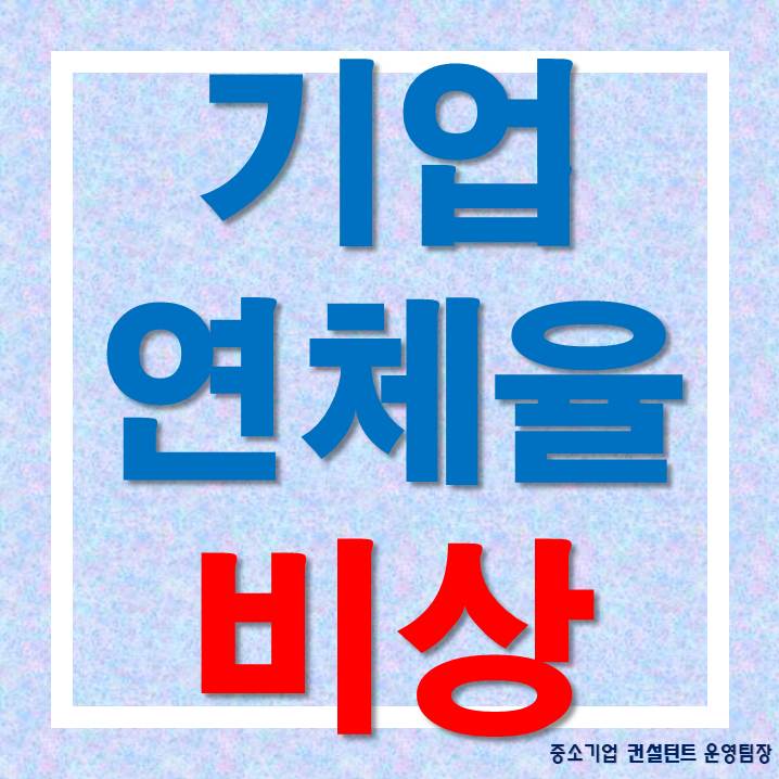 국내 <b>은행</b> 대출 <b>연체율 상승</b>…중소기업 ‘경고등’