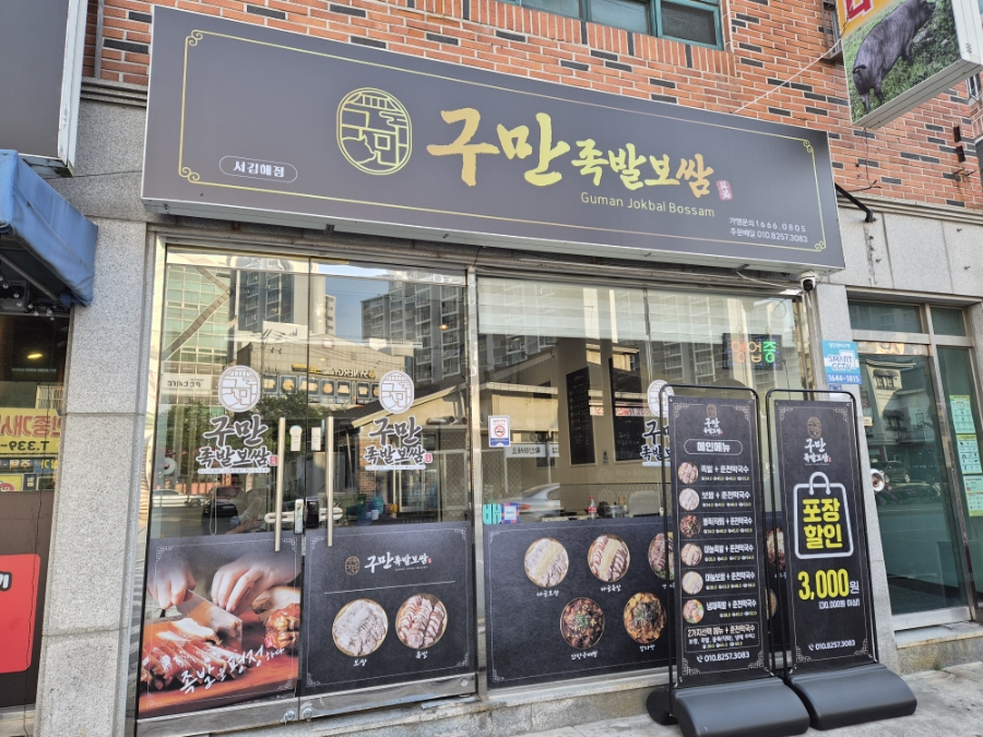 구만족발 사진 2